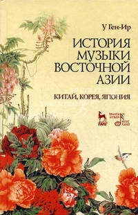 История музыки Восточной Азии (Китай, Корея, Япония). Учебное пособие. Гриф УМО МО РФ