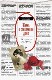 Жизнь в стеклянном доме