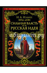Сильная власть. Русская идея