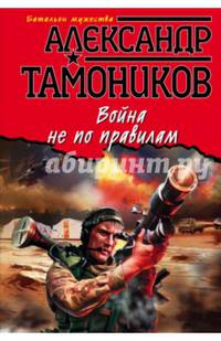 Война не по правилам