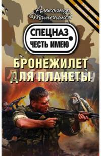 Бронежилет для планеты