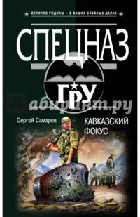 Кавказский фокус