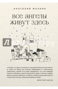 Все ангелы живут здесь