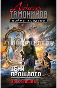 Тени прошлого. Восставшие