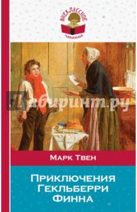 Приключения Гекльберри Финна