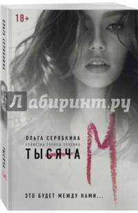 Тысяча «М»