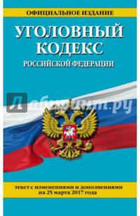 Уголовный кодекс Российской Федерации : текст с изм. и доп. на 25 марта 2017 г.
