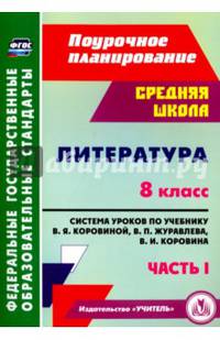 Литература. 8 класс. Часть 1. Поурочное планирование. Система уроков по учебнику В.Я. Коровиной, В.П. Журавлева, В.И. Коровина. ФГОС