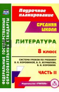Литература. 8 класс. Часть 2. Поурочное планирование. Система уроков по учебнику В.Я. Коровиной, В.П. Журавлева, В.И. Коровина. ФГОС