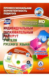 Индивидуальный образовательный маршрут учителя русского языка. Методическое сопровождение. Проекты, образцы, шаблоны, конспекты в мультимедийном приложении. ФГОС (+ CD-ROM)