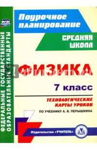 Физика. 7 класс. Технологические карты уроков по учебнику А.В.Перышкина. ФГОС