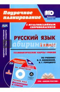 Русский язык. 1 класс. Технологические карты уроков по учебнику В.П. Канакиной, В.Г. Горецкого. Презентации к урокам в мультимедийном приложении (+ CD-ROM)