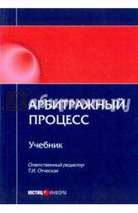 Арбитражный процесс. Учебник