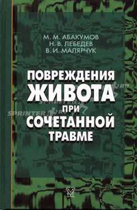 Повреждения живота при сочетанной травме