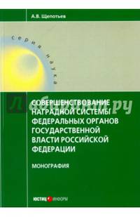 Совершенствование наградной системы федеральных органов государственной власти Российской Федерации. Монография