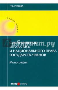Соотношение "права ВТО" и национального права государств - членов. Монография