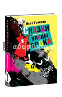 Сказки улицы Брока