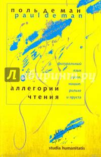 Аллегории чтения. Фигуральный язык Руссо, Ницше, Рильке и Пруста
