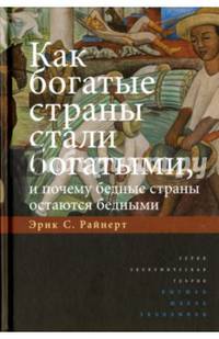 Как богатые страны стали богатыми, и почему бедные страны остаются бедными