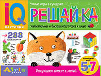 Рассуждаем вместе с мамой. Решай-ка. 5-7 лет. (288 игр в коробке)