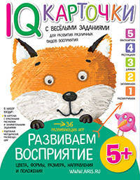 Развиваем восприятие 5+ Карточки с веселыми заданиями.