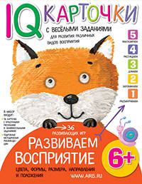 Развиваем восприятие 6+ Карточки с веселыми заданиями.