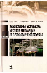 Эффективные устройства местной вентиляции на промышленных объектах. Учебное пособие. Гриф УМО вузов РФ