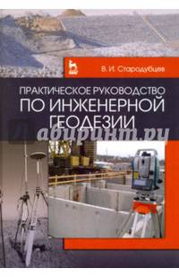 Практическое руководство по инженерной геодезии. Учебное пособие