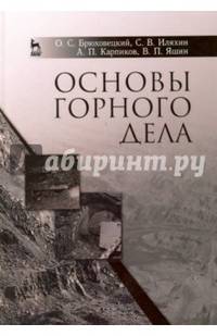 Основы горного дела. Учебное пособие