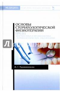 Основы стоматологической физиотерапии. ПМ.01. Диагностика и профилактика стоматологических заболеваний. Учебное пособие