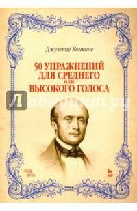 50 упражнений для среднего или высокого голоса. Учебное пособие