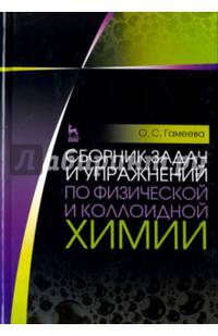 Сборник задач и упражнений по физической и коллоидной химии. Учебное пособие