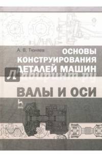 Основы конструирования деталей машин. Валы и оси. Учебно-методическое пособие