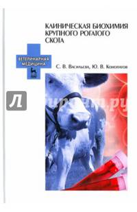 Клиническая биохимия крупного рогатого скота. Учебное пособие