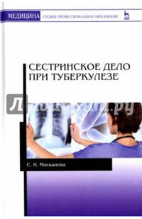 Сестринское дело при туберкулезе. Учебное пособие