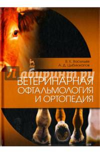 Ветеринарная офтальмология и ортопедия. Учебное пособие