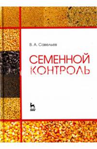 Семенной контроль. Учебное пособие
