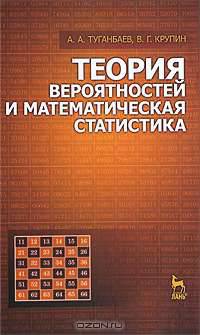 Теория вероятностей и математическая статистика. Учебное пособие