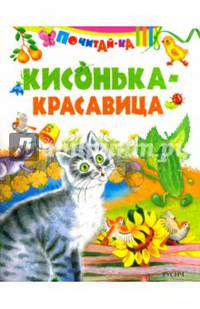 Кисонька - красавица