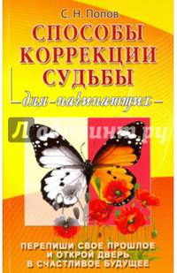 Способы коррекции судьбы для начинающих. Перепиши свое прошлое и открой дверь в счастливое будущее