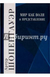 Мир как воля и представление. Том 1
