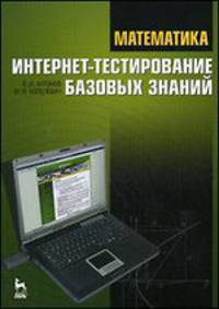 Математика. Интернет-тестирование базовых знаний. Учебное пособие