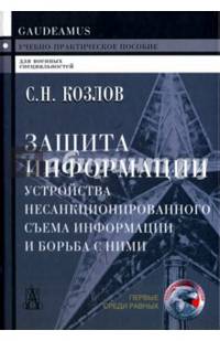 Защита информации, устройства несанкционированного съема информации и борьба с ними