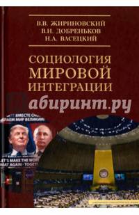 Социология мировой интеграции