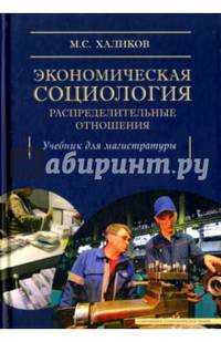 Экономическая социология. Распределительные отношения. Учебник для магистратуры