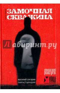 Замочная скважина. Пьесы/сценарии. Книга 1. Замочная скважина