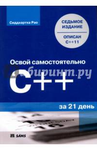 Освой самостоятельно C++ за 21 день