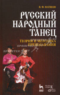 Русский народный танец. Теория и методика преподавания: Уч.пособие, 2-е изд., стер.