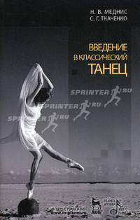 Введение в классический танец: Учебное пособие. 2-е изд., стер. Меднис Н. В., Ткаченко С. Г.