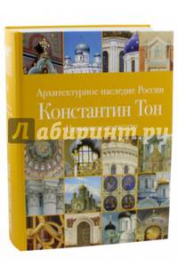 Архитектурное наследие России. Константин Тон. Комплект из 2-х книг